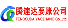 宜丰腾速达追债公司